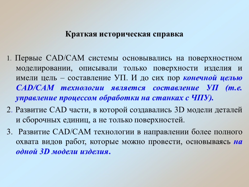 Краткая историческая справка 1. Первые CAD/CAM системы основывались на поверхностном моделировании, описывали только поверхности